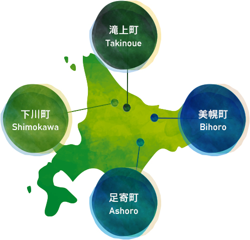 下川町・滝上町・美幌町・足寄町